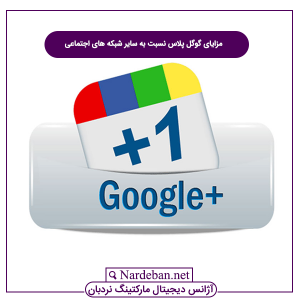 مزایای گوگل پلاس نسبت به سایر شبکه های اجتماعی