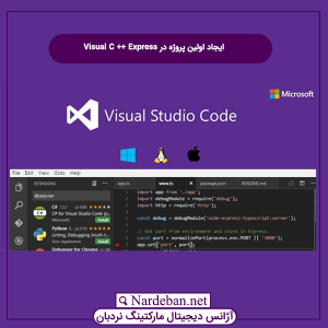 ایجاد اولین پروژه در Visual C ++ Express
