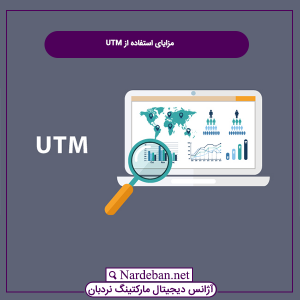 مزایای استفاده از UTM