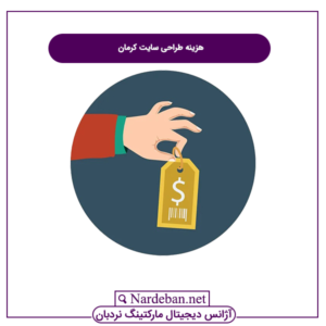 هزینه طراحی سایت کرمان