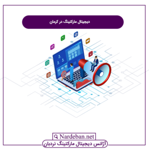 دیجیتال مارکتینگ در کرمان