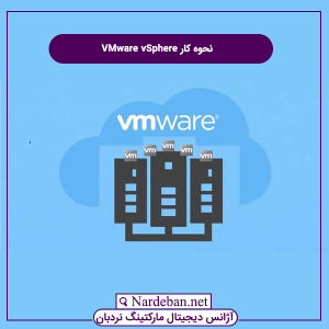 نحوه کار VMware vSphere