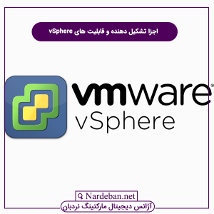 اجزا تشکیل دهنده و قابلیت های vSphere