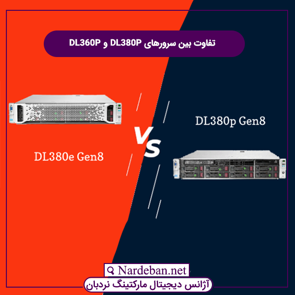 تفاوت بین سرورهای DL380P و DL360P