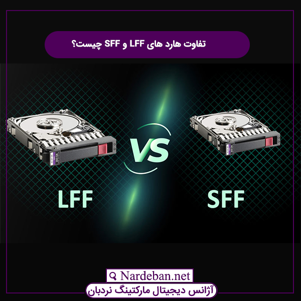 تفاوت هارد های LFF و SFF چیست؟
