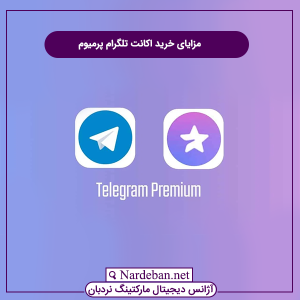 مزایای خرید اکانت تلگرام پرمیوم