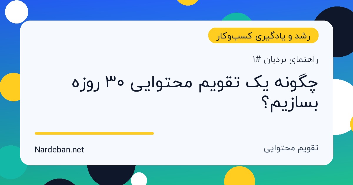 تصویر شاخص مقاله چگونه یک تقویم محتوایی ۳۰ روزه بسازیم؟