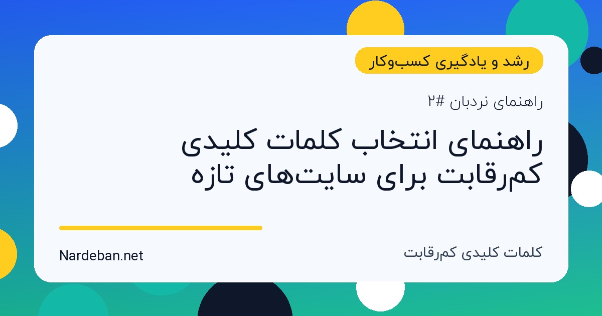 تصویر شاخص مقاله راهنمای انتخاب کلمات کلیدی کم‌رقابت برای سایت‌های تازه
