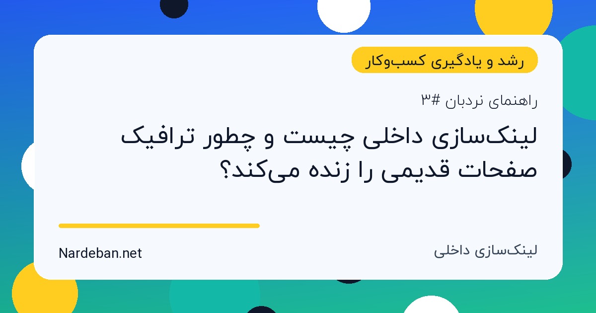 تصویر شاخص مقاله لینک‌سازی داخلی چیست و چطور ترافیک صفحات قدیمی را زنده می‌کند؟