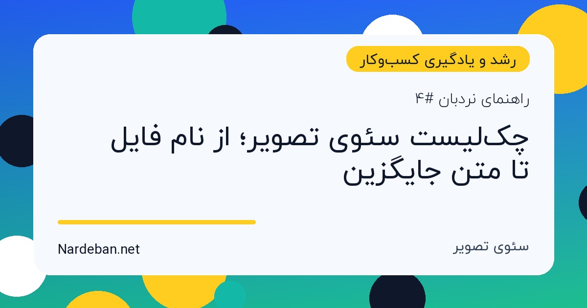 تصویر شاخص مقاله چک‌لیست سئوی تصویر؛ از نام فایل تا متن جایگزین
