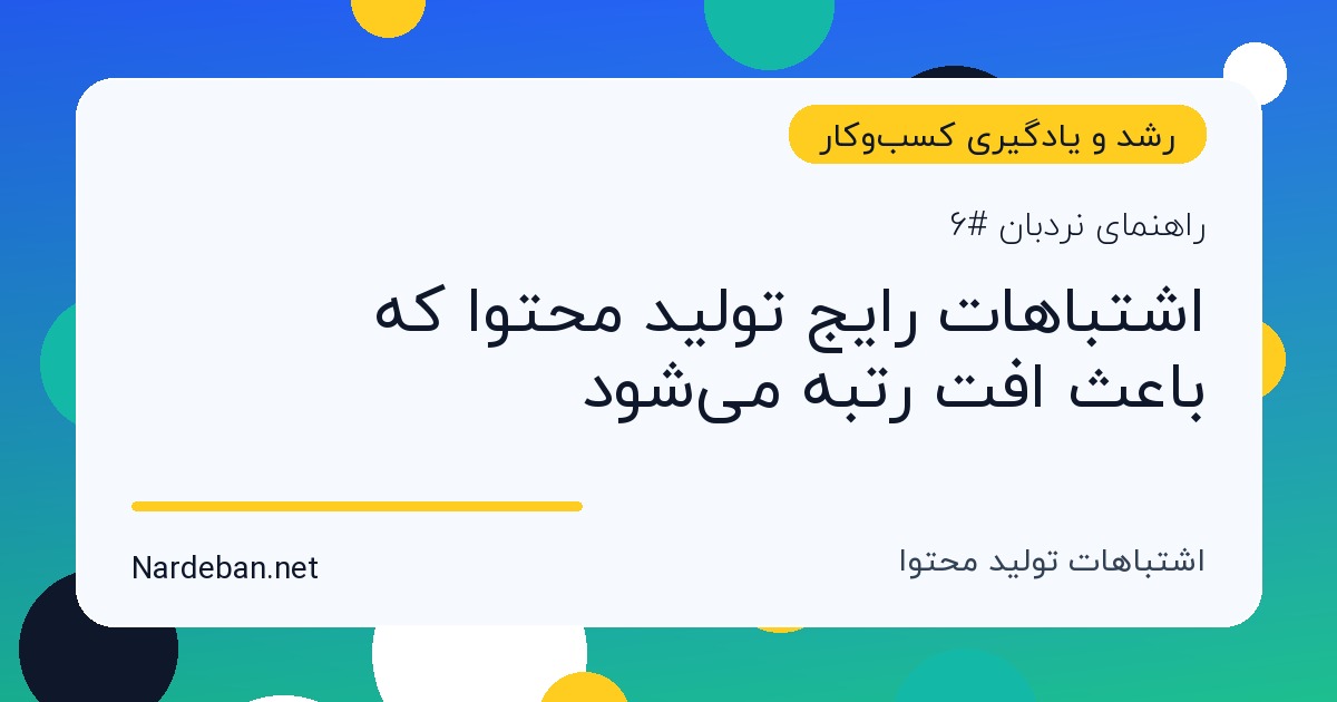 تصویر شاخص مقاله اشتباهات رایج تولید محتوا که باعث افت رتبه می‌شود