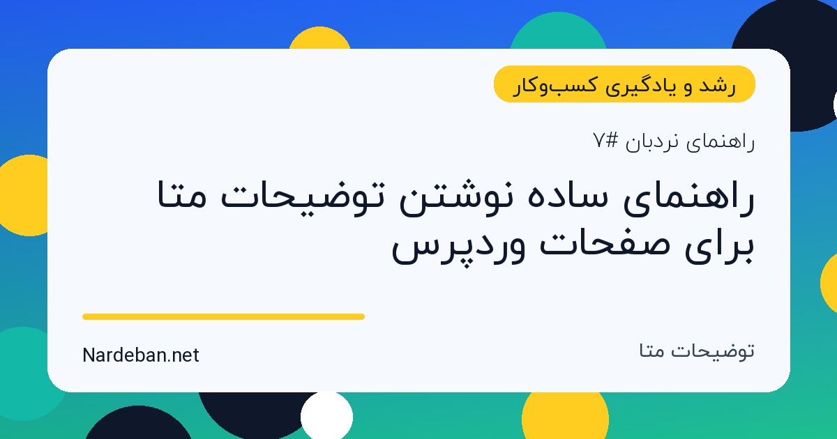 تصویر شاخص مقاله راهنمای ساده نوشتن توضیحات متا برای صفحات وردپرس