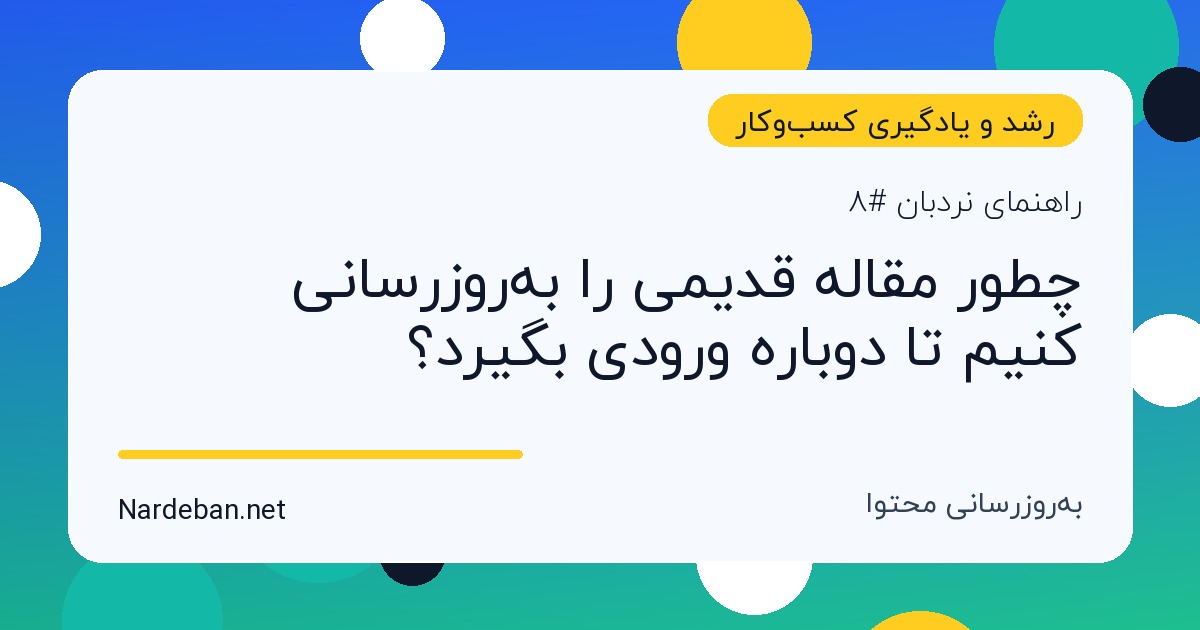 تصویر شاخص مقاله چطور مقاله قدیمی را به‌روزرسانی کنیم تا دوباره ورودی بگیرد؟