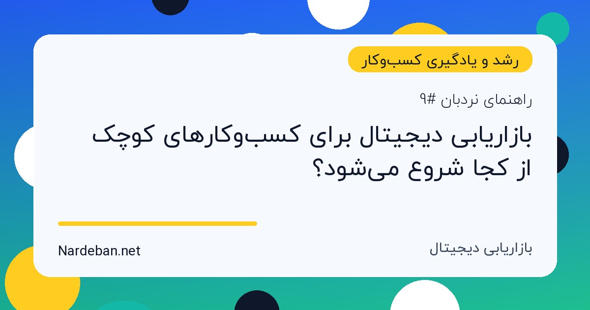 تصویر شاخص مقاله بازاریابی دیجیتال برای کسب‌وکارهای کوچک از کجا شروع می‌شود؟