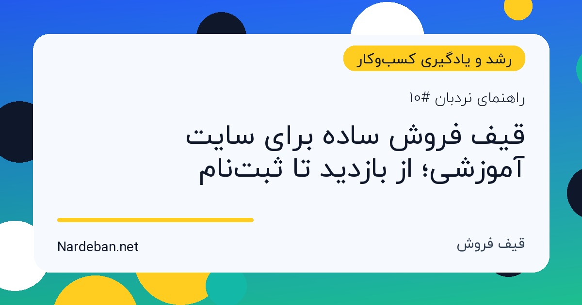 تصویر شاخص مقاله قیف فروش ساده برای سایت آموزشی؛ از بازدید تا ثبت‌نام