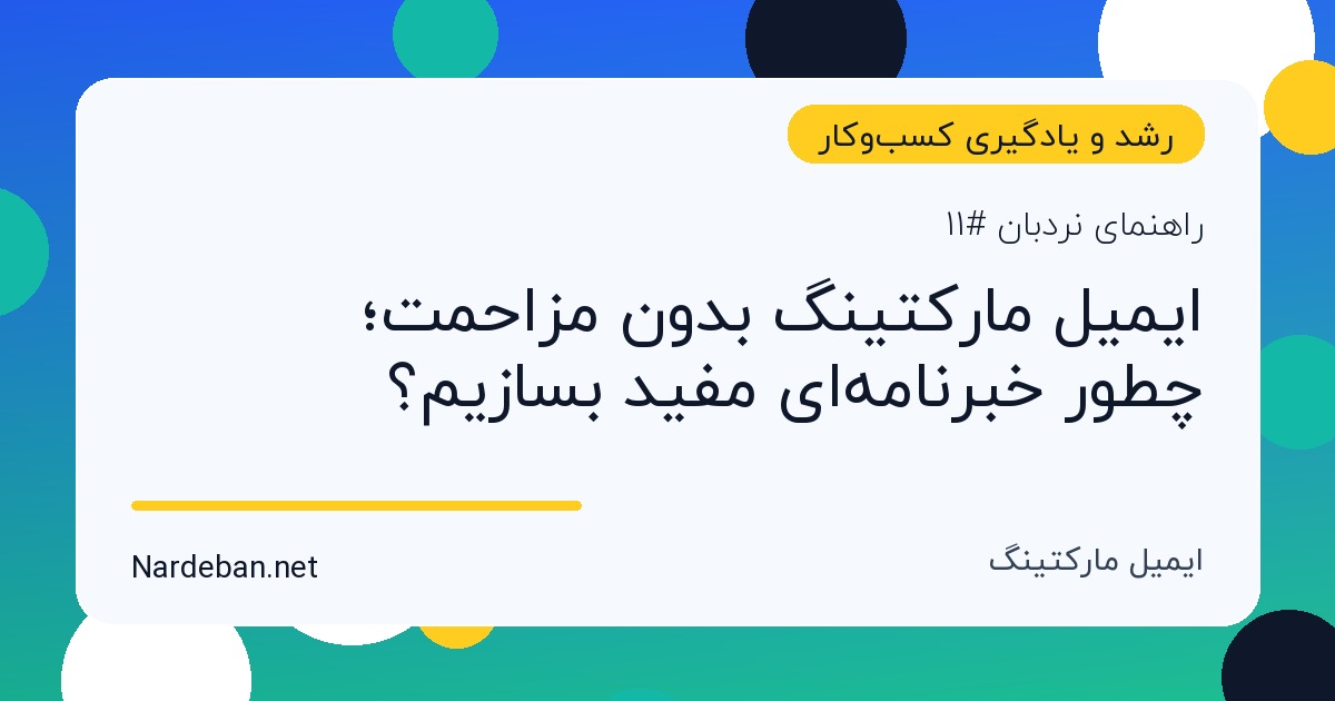تصویر شاخص مقاله ایمیل مارکتینگ بدون مزاحمت؛ چطور خبرنامه‌ای مفید بسازیم؟