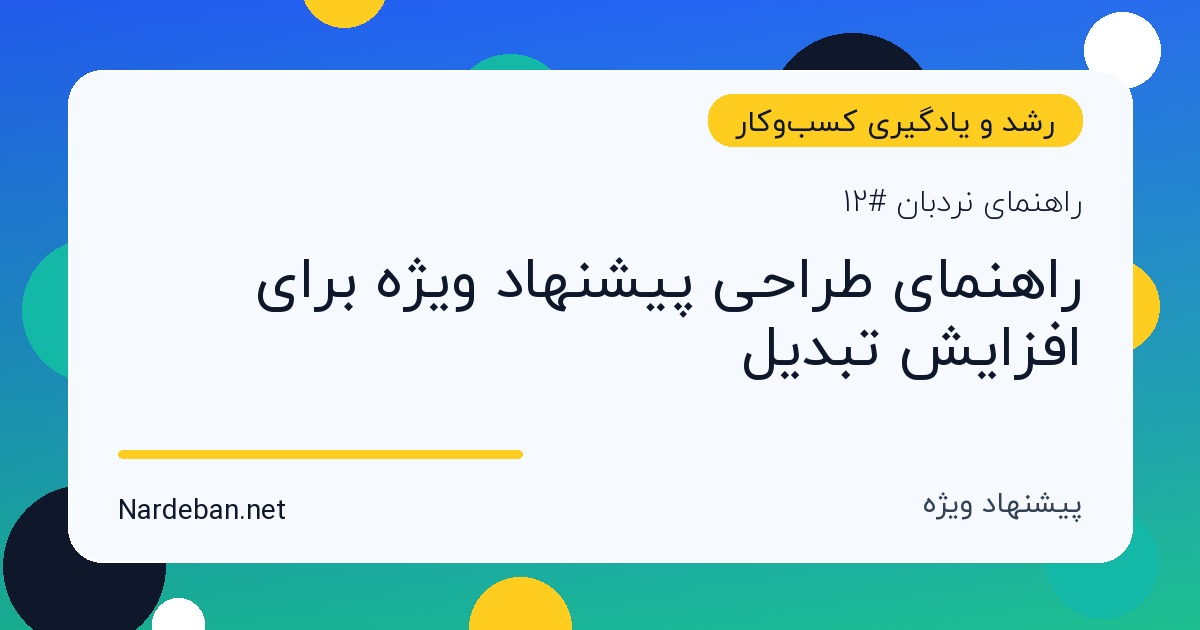 تصویر شاخص مقاله راهنمای طراحی پیشنهاد ویژه برای افزایش تبدیل