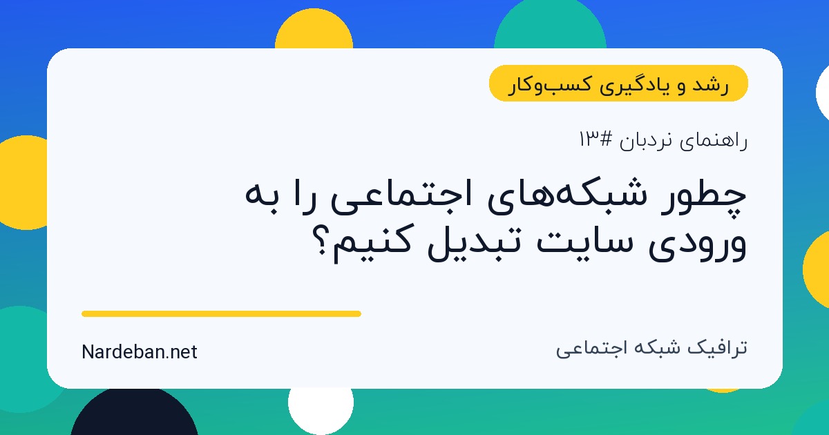 تصویر شاخص مقاله چطور شبکه‌های اجتماعی را به ورودی سایت تبدیل کنیم؟