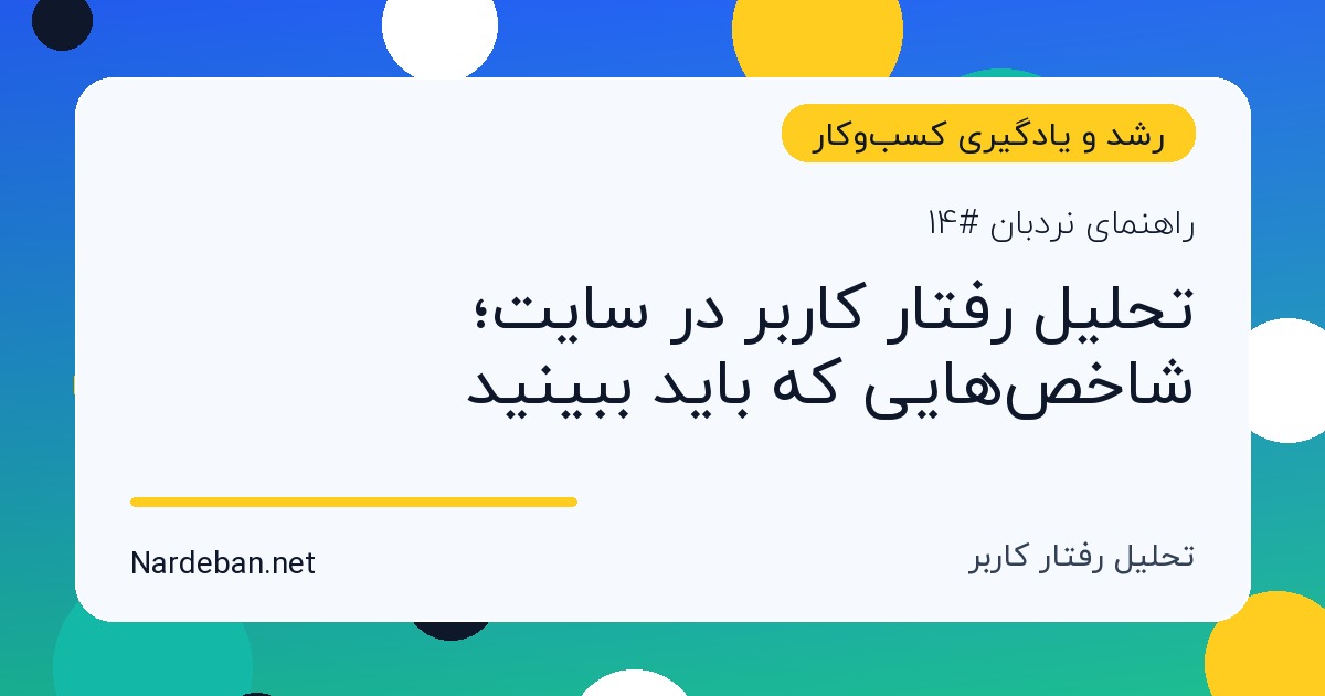 تصویر شاخص مقاله تحلیل رفتار کاربر در سایت؛ شاخص‌هایی که باید ببینید