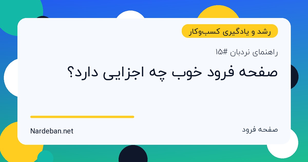 تصویر شاخص مقاله صفحه فرود خوب چه اجزایی دارد؟