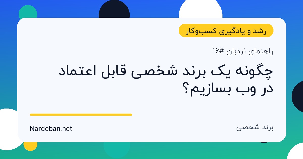 تصویر شاخص مقاله چگونه یک برند شخصی قابل اعتماد در وب بسازیم؟