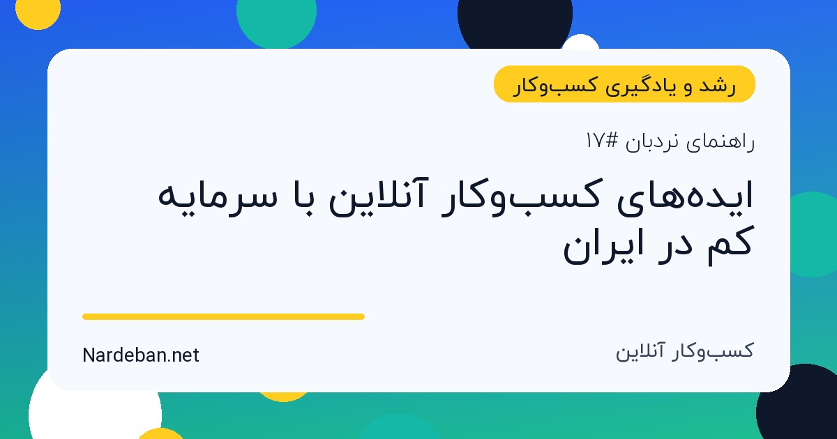 تصویر شاخص مقاله ایده‌های کسب‌وکار آنلاین با سرمایه کم در ایران