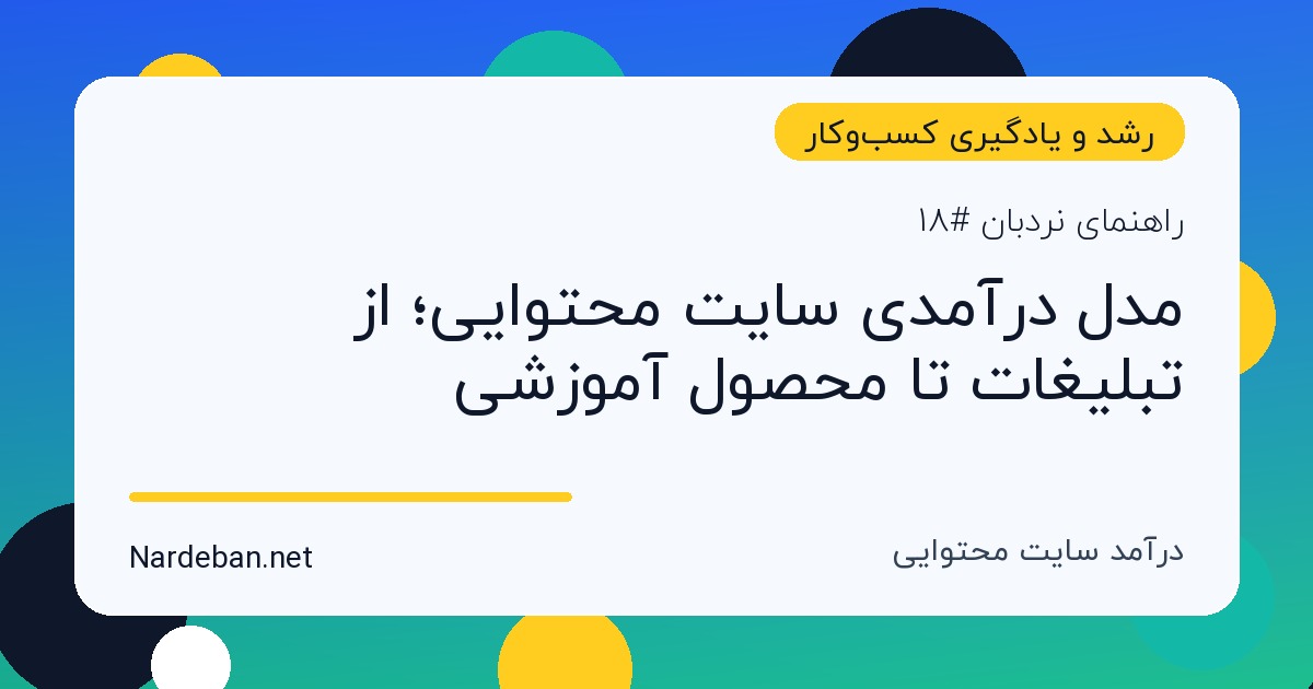 تصویر شاخص مقاله مدل درآمدی سایت محتوایی؛ از تبلیغات تا محصول آموزشی