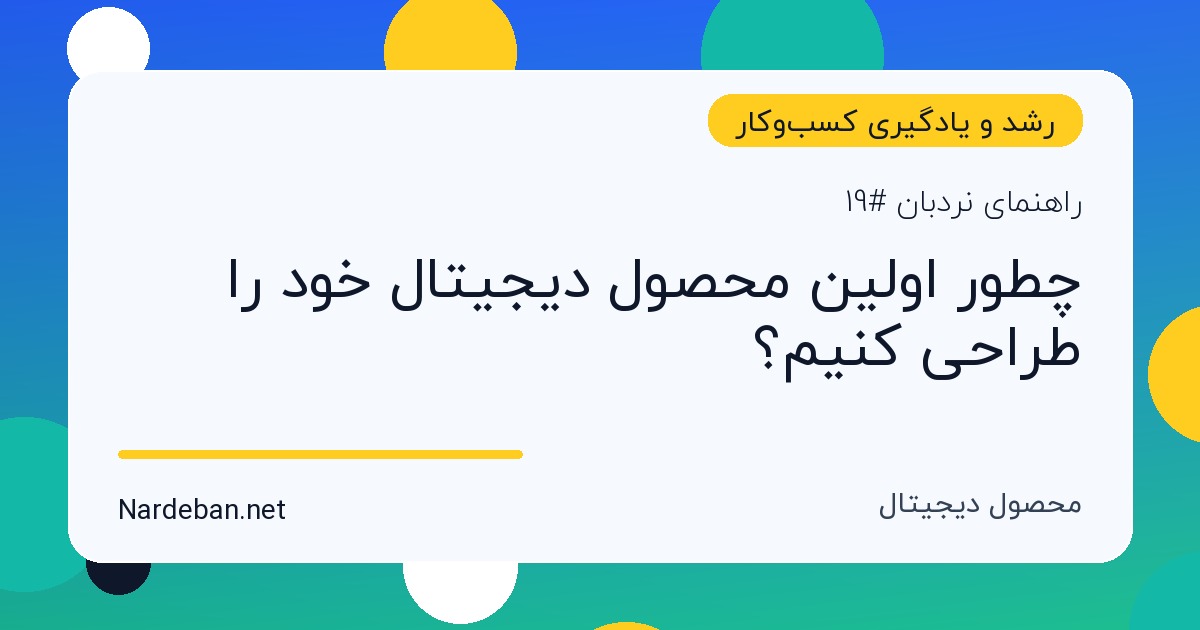 تصویر شاخص مقاله چطور اولین محصول دیجیتال خود را طراحی کنیم؟