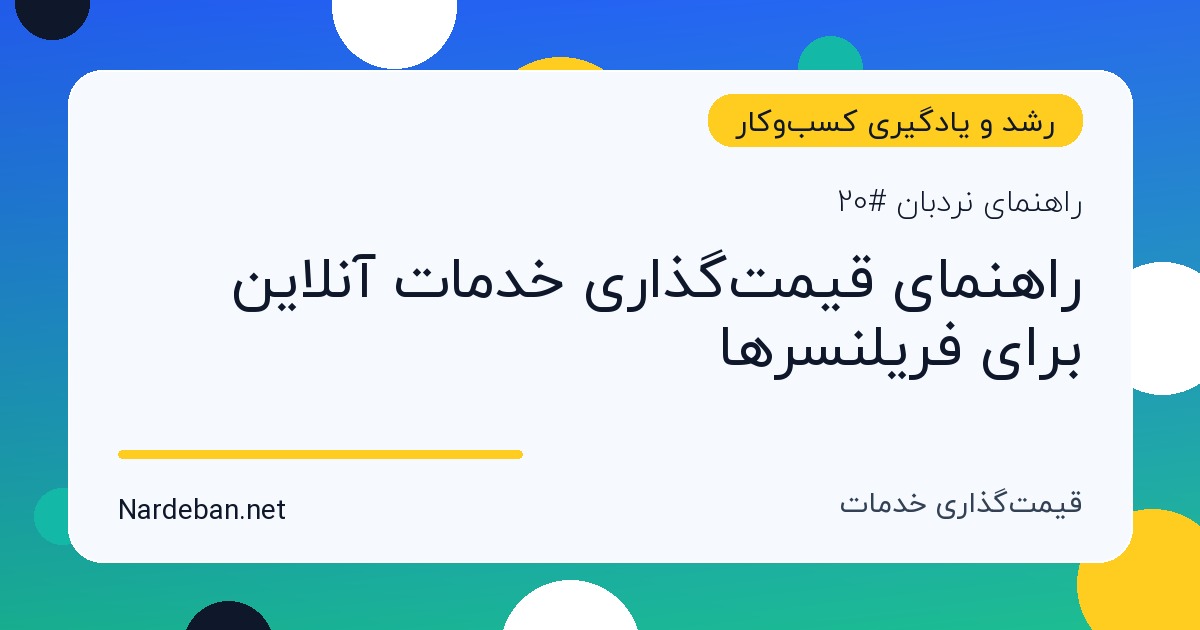 تصویر شاخص مقاله راهنمای قیمت‌گذاری خدمات آنلاین برای فریلنسرها