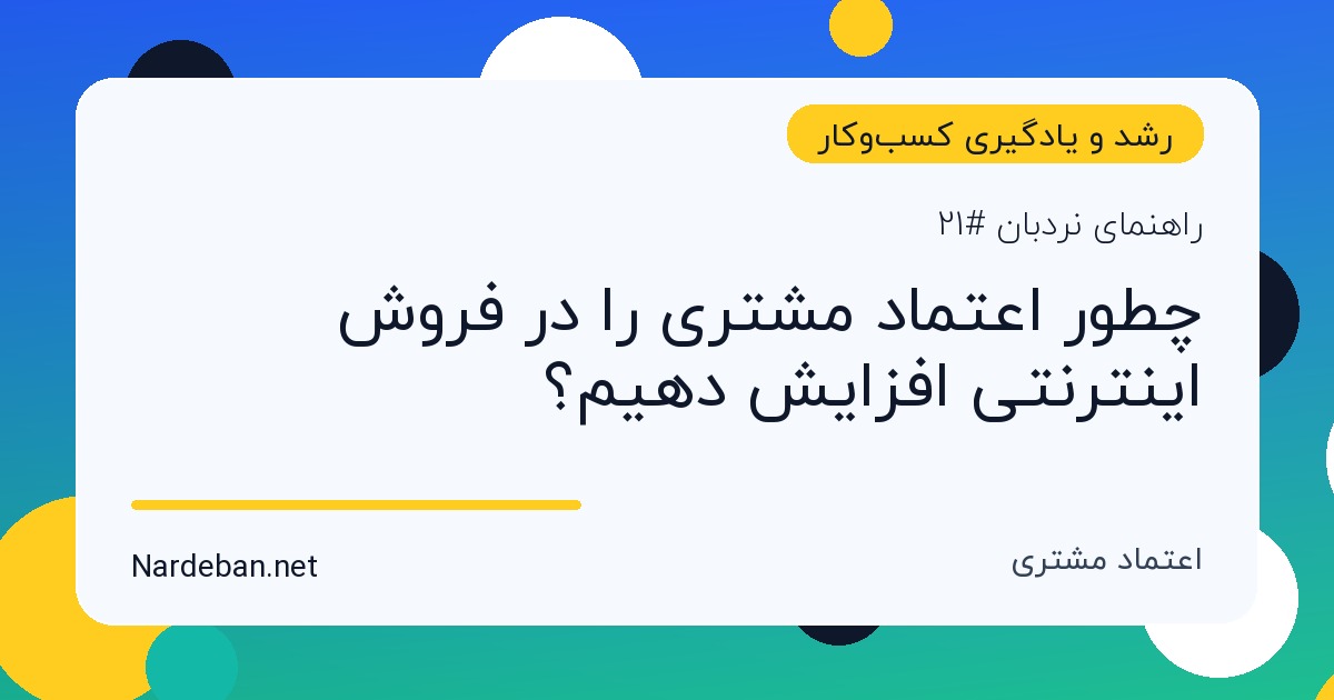 تصویر شاخص مقاله چطور اعتماد مشتری را در فروش اینترنتی افزایش دهیم؟