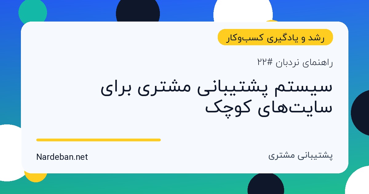 تصویر شاخص مقاله سیستم پشتیبانی مشتری برای سایت‌های کوچک