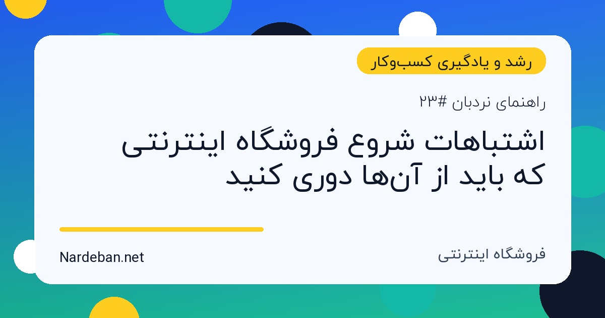 تصویر شاخص مقاله اشتباهات شروع فروشگاه اینترنتی که باید از آن‌ها دوری کنید