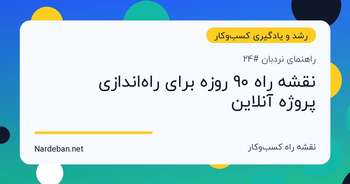 تصویر شاخص مقاله نقشه راه ۹۰ روزه برای راه‌اندازی پروژه آنلاین