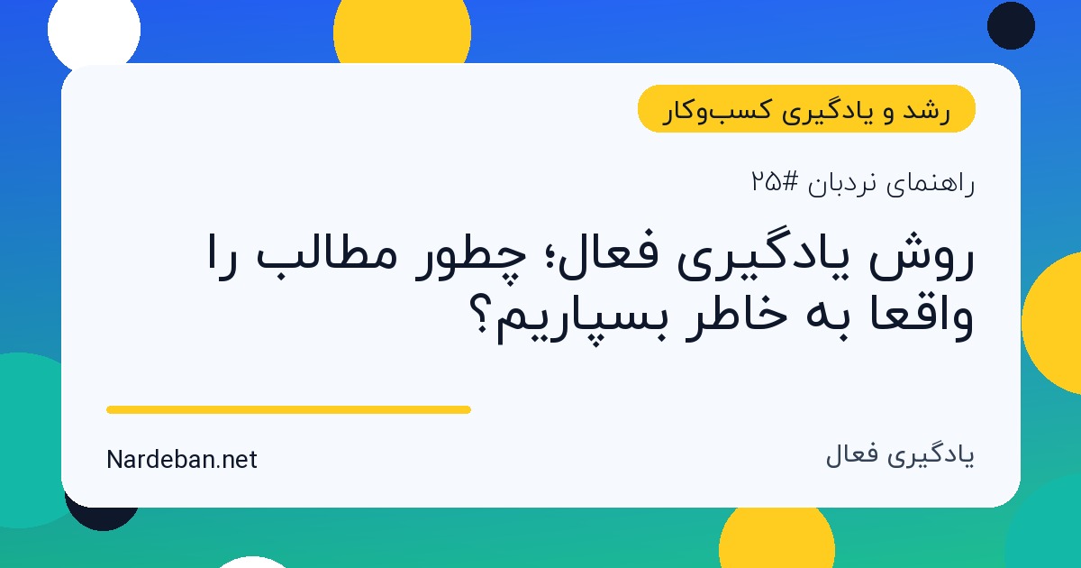 تصویر شاخص مقاله روش یادگیری فعال؛ چطور مطالب را واقعاً به خاطر بسپاریم؟