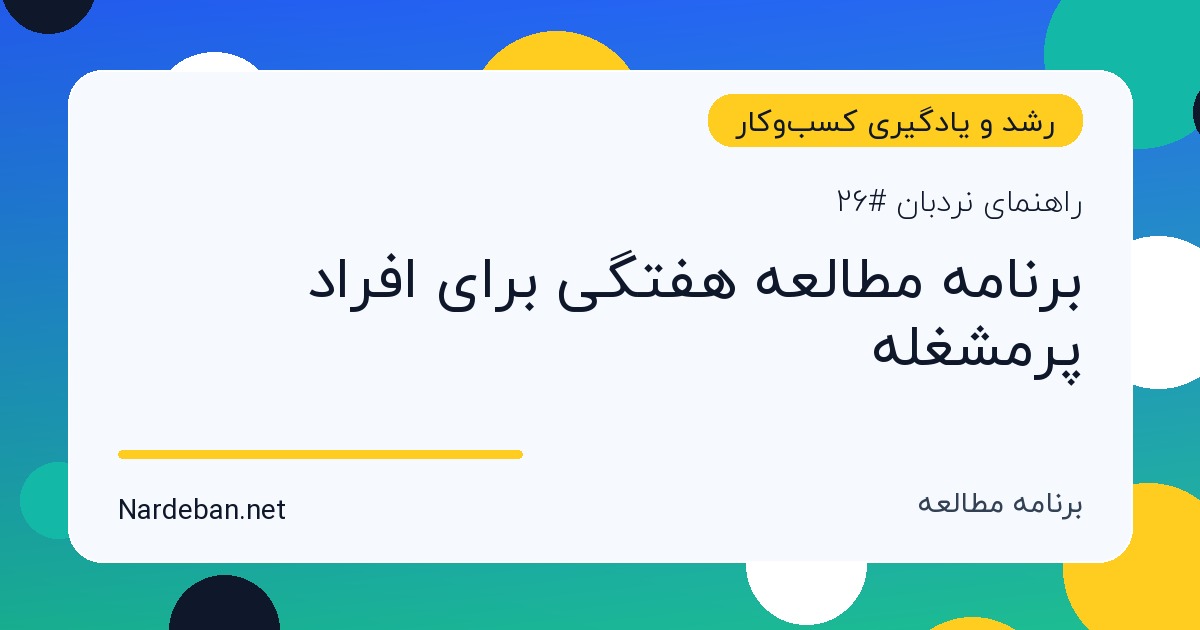 تصویر شاخص مقاله برنامه مطالعه هفتگی برای افراد پرمشغله