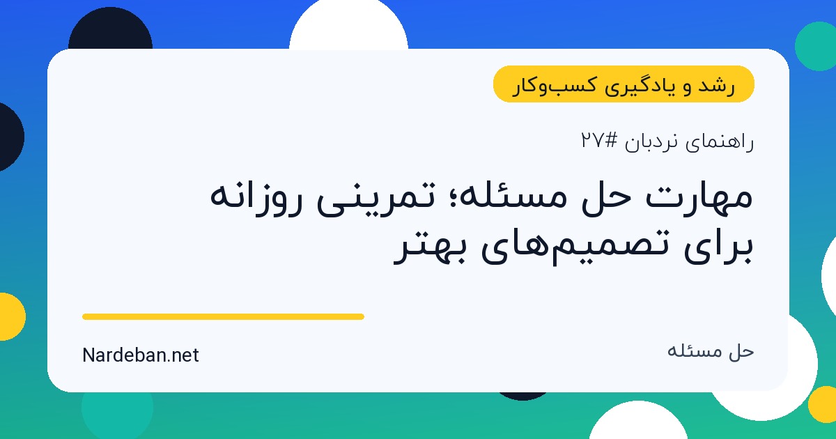 تصویر شاخص مقاله مهارت حل مسئله؛ تمرینی روزانه برای تصمیم‌های بهتر