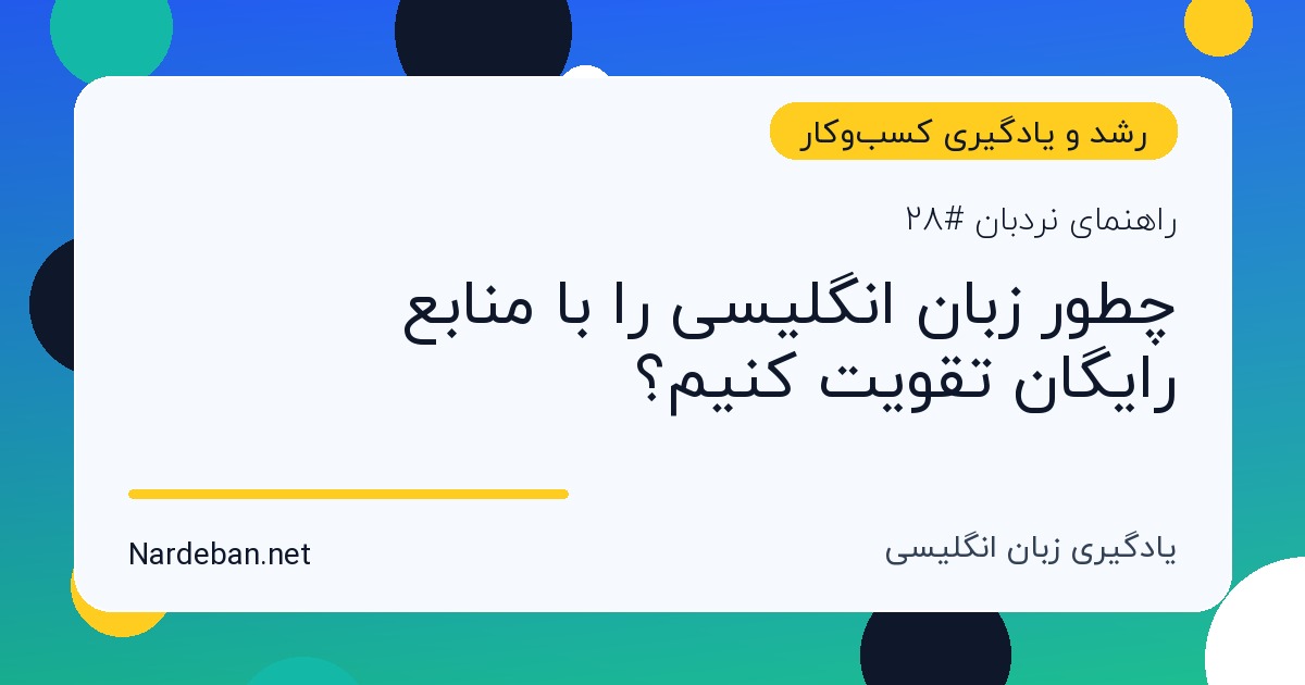 تصویر شاخص مقاله چطور زبان انگلیسی را با منابع رایگان تقویت کنیم؟