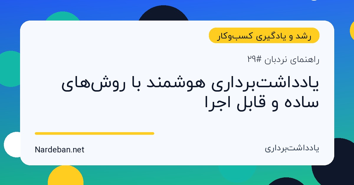 تصویر شاخص مقاله یادداشت‌برداری هوشمند با روش‌های ساده و قابل اجرا