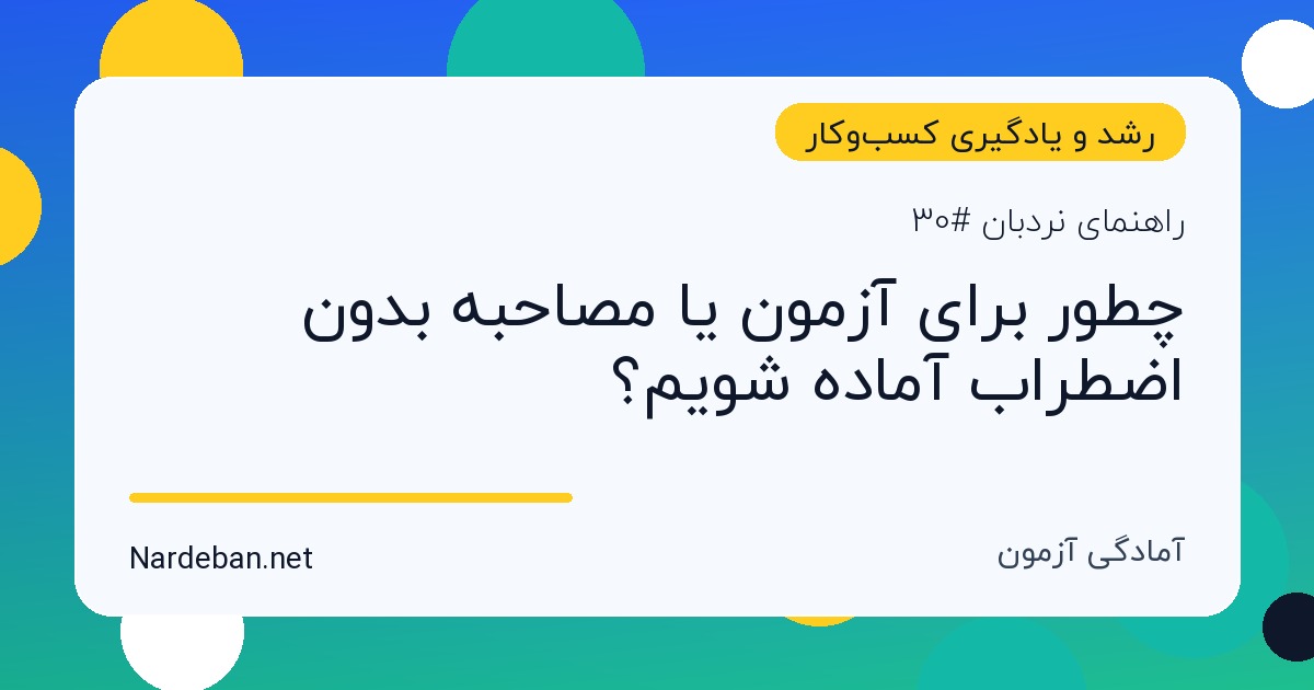 تصویر شاخص مقاله چطور برای آزمون یا مصاحبه بدون اضطراب آماده شویم؟