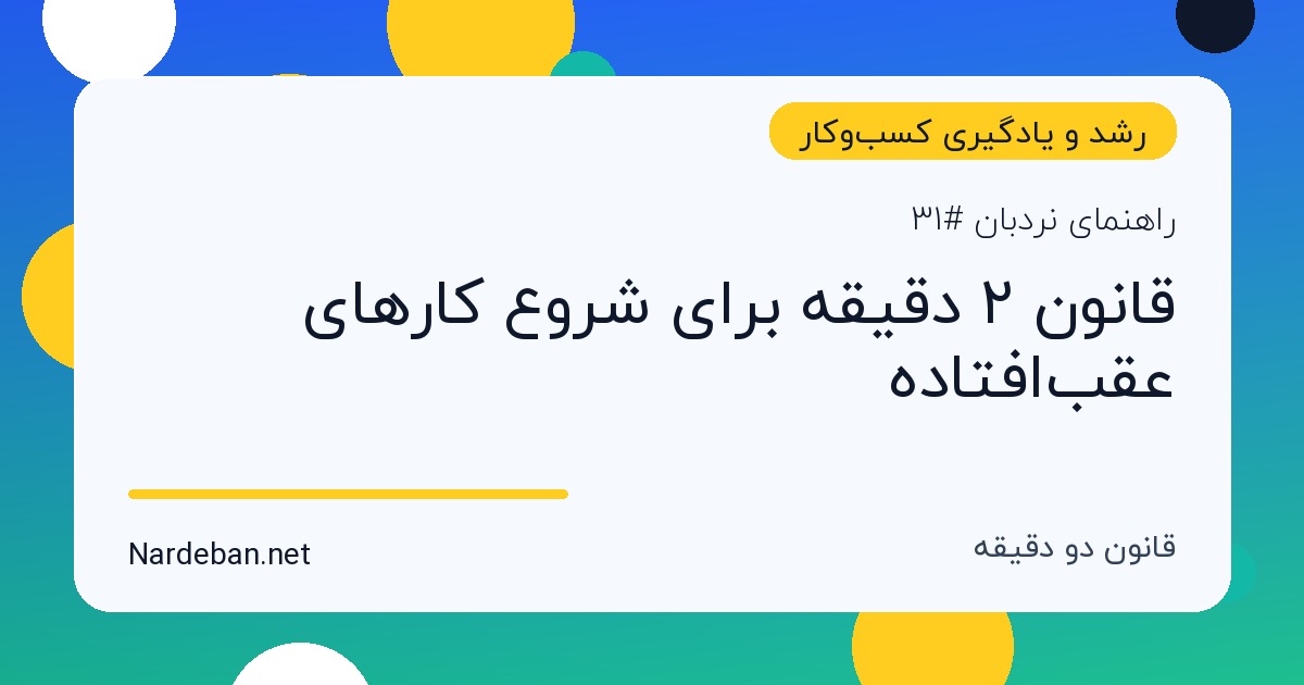 تصویر شاخص مقاله قانون ۲ دقیقه برای شروع کارهای عقب‌افتاده