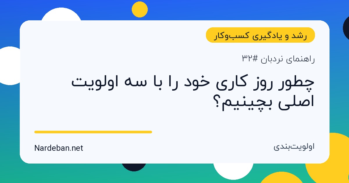 تصویر شاخص مقاله چطور روز کاری خود را با سه اولویت اصلی بچینیم؟