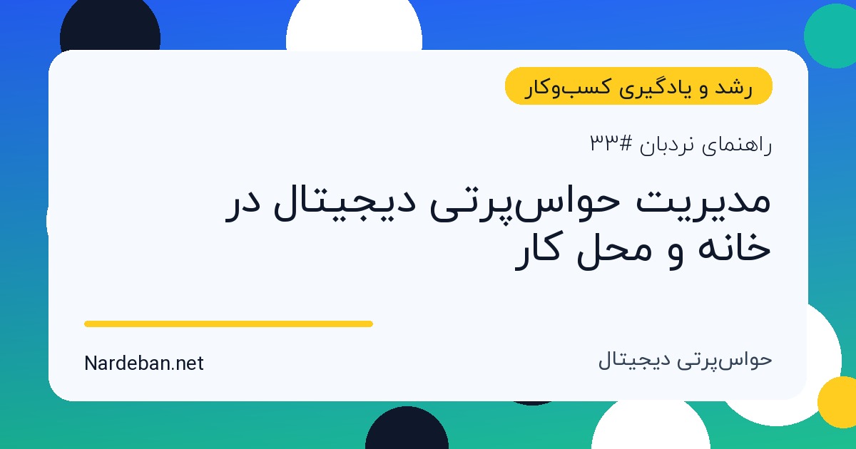 تصویر شاخص مقاله مدیریت حواس‌پرتی دیجیتال در خانه و محل کار