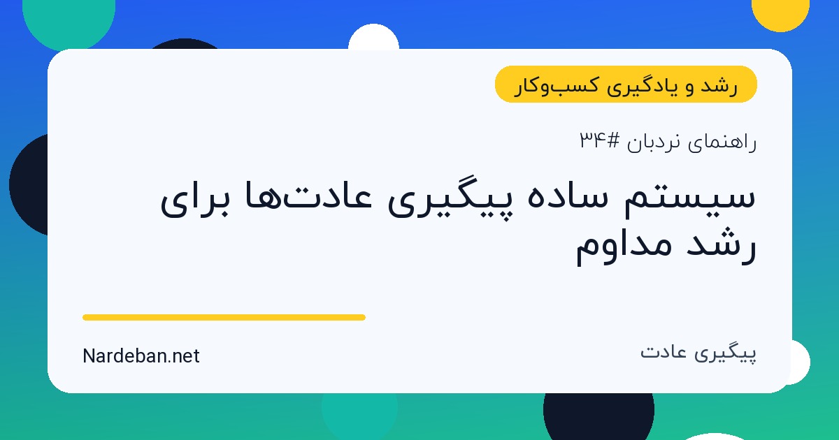 تصویر شاخص مقاله سیستم ساده پیگیری عادت‌ها برای رشد مداوم
