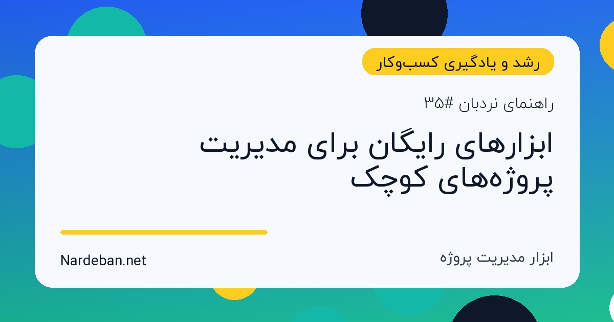 تصویر شاخص مقاله ابزارهای رایگان برای مدیریت پروژه‌های کوچک