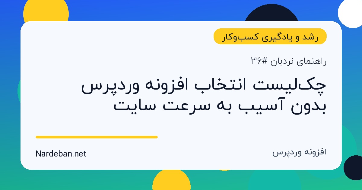 تصویر شاخص مقاله چک‌لیست انتخاب افزونه وردپرس بدون آسیب به سرعت سایت