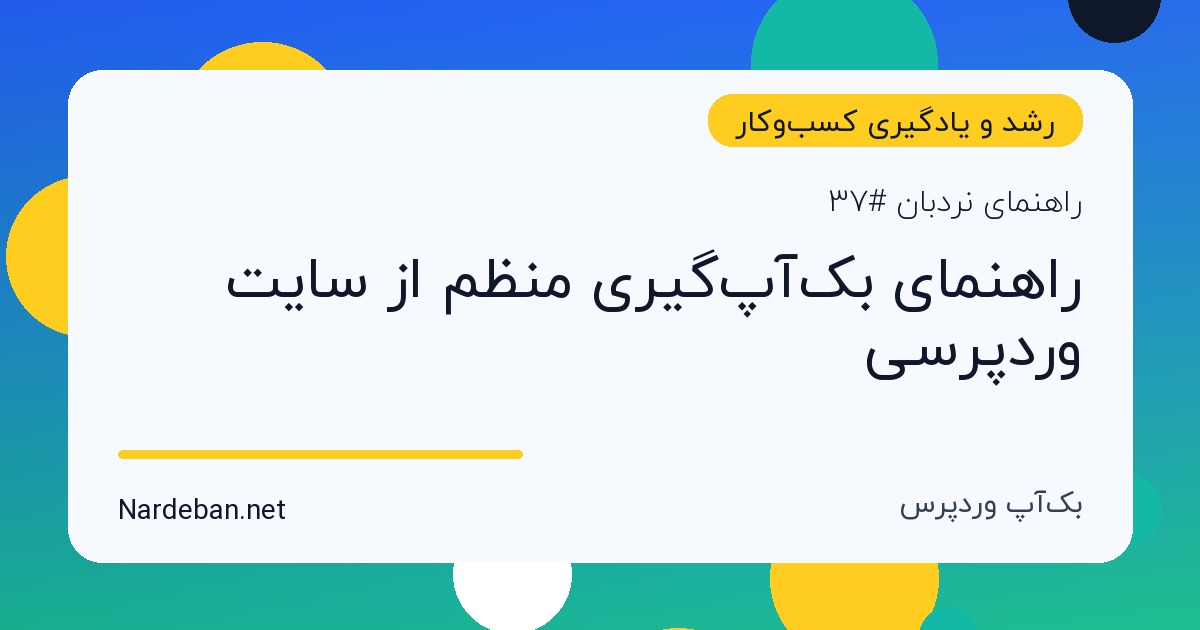 تصویر شاخص مقاله راهنمای بک‌آپ‌گیری منظم از سایت وردپرسی
