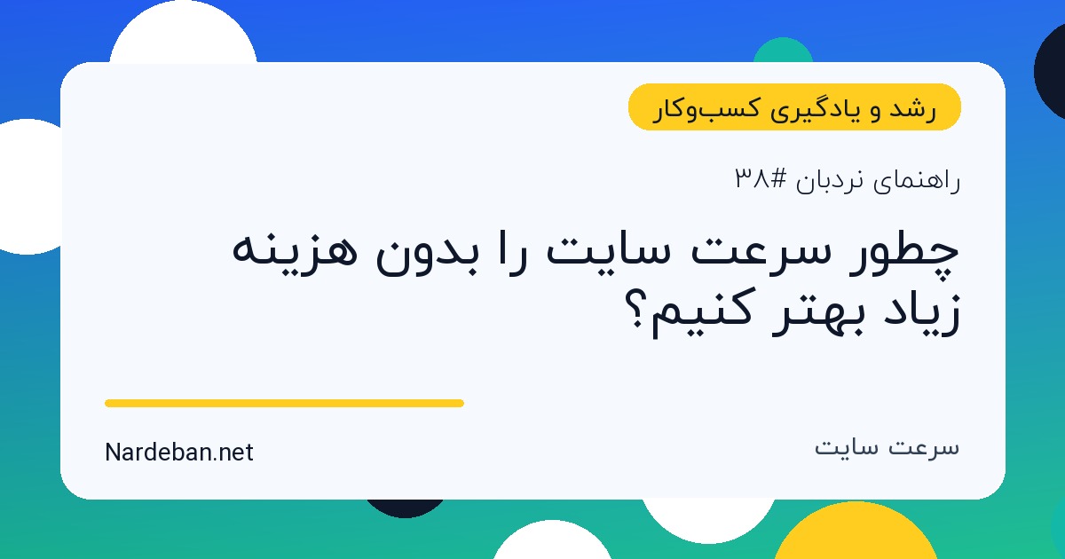 تصویر شاخص مقاله چطور سرعت سایت را بدون هزینه زیاد بهتر کنیم؟