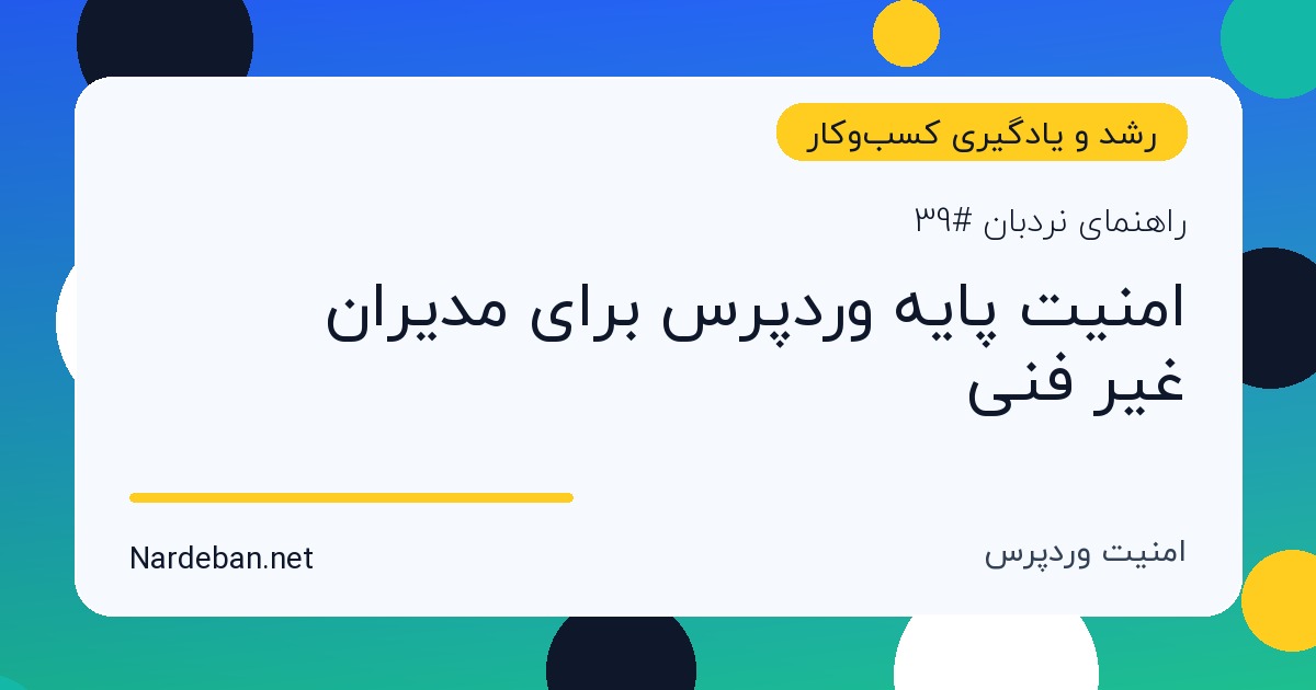 تصویر شاخص مقاله امنیت پایه وردپرس برای مدیران غیر فنی