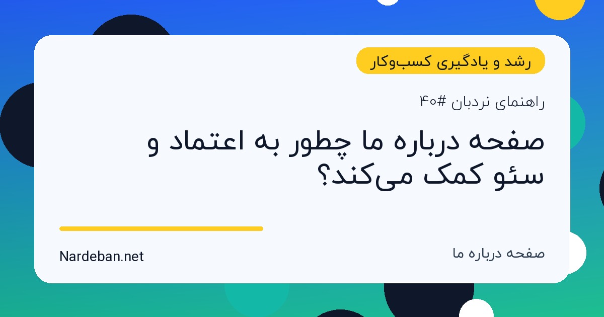 تصویر شاخص مقاله صفحه درباره ما چطور به اعتماد و سئو کمک می‌کند؟