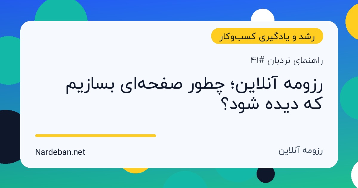 تصویر شاخص مقاله رزومه آنلاین؛ چطور صفحه‌ای بسازیم که دیده شود؟